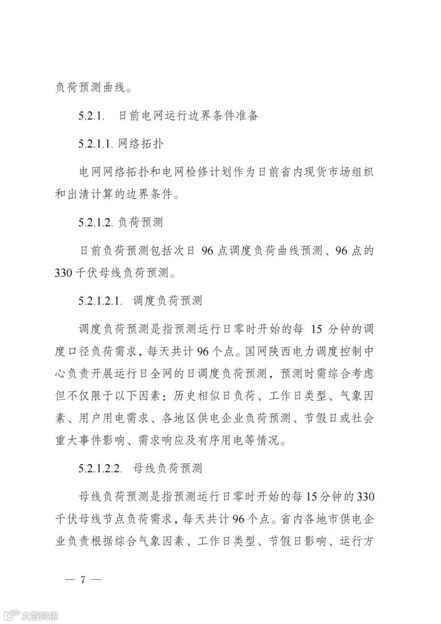 附件1:陕西省电力现货市场交易实施细则(第一次结算试运行)_11.jpg