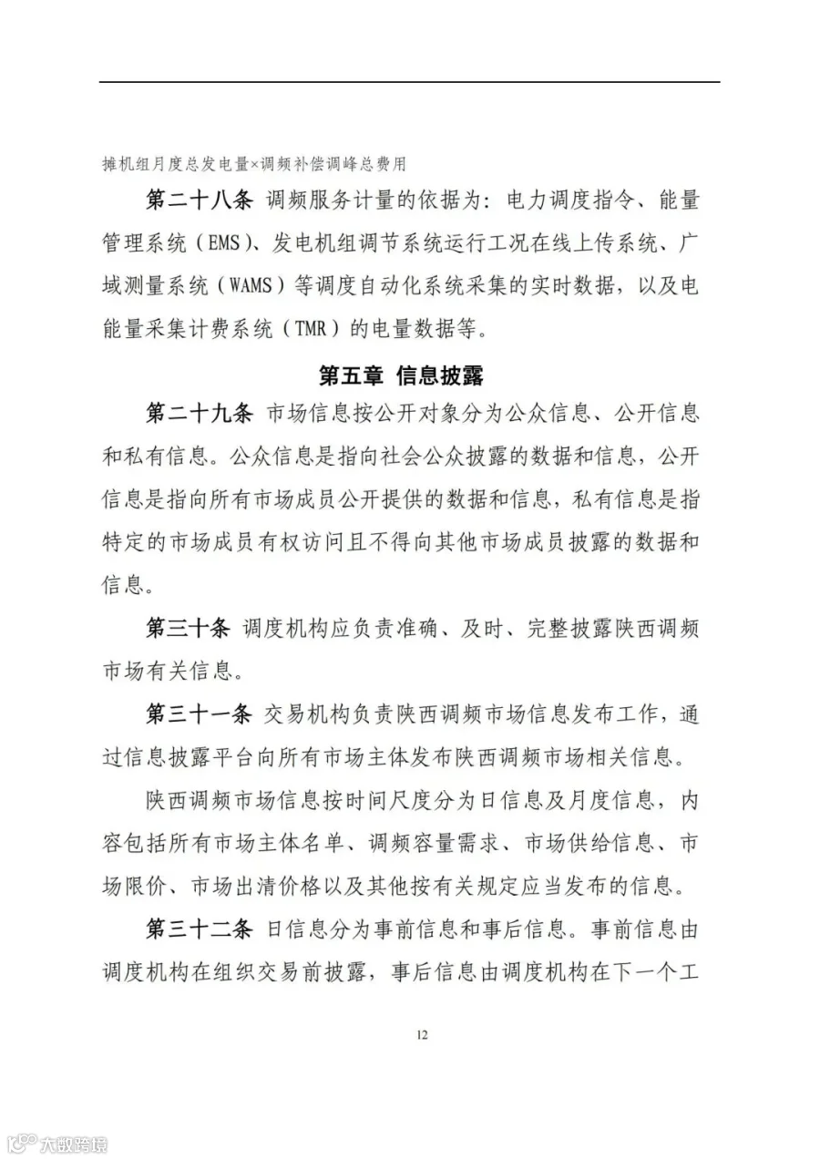 附件3:陕西省电力调频辅助服务市场交易实施细则(第一次结算试运行)_11.jpg