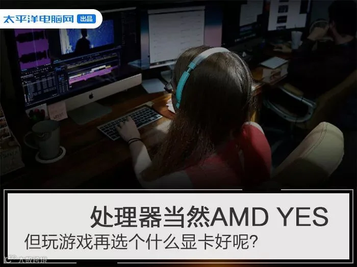 玩游戏选什么显卡