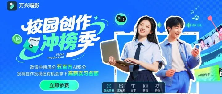 苹果电脑+高薪实习！喵影送你开学福利