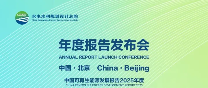 倒计时1天 | 水电水利规划设计总院年度报告即将重磅发布！议程抢先看！