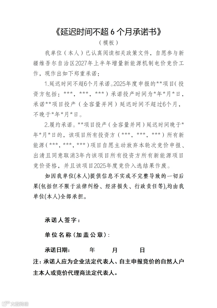《延迟时间不超过6个月承诺书》_01.png