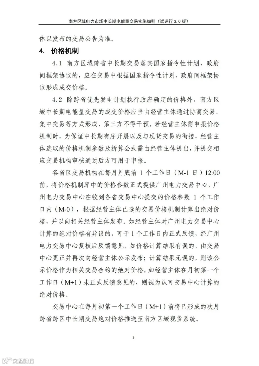 关于征求南方区域电力市场四个配套实施细则(征求意见稿)意见的函.pdf_187.jpg