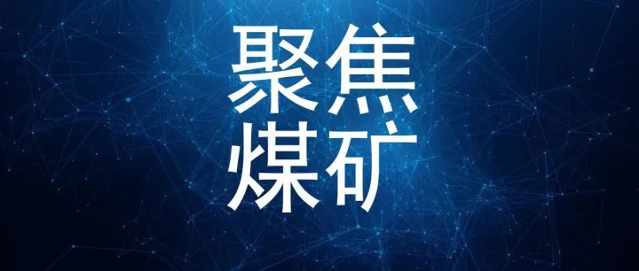 采煤工作面及上下两巷常见问题隐患