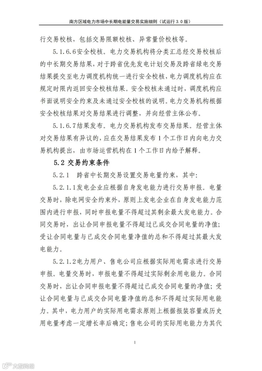 关于征求南方区域电力市场四个配套实施细则(征求意见稿)意见的函.pdf_192.jpg