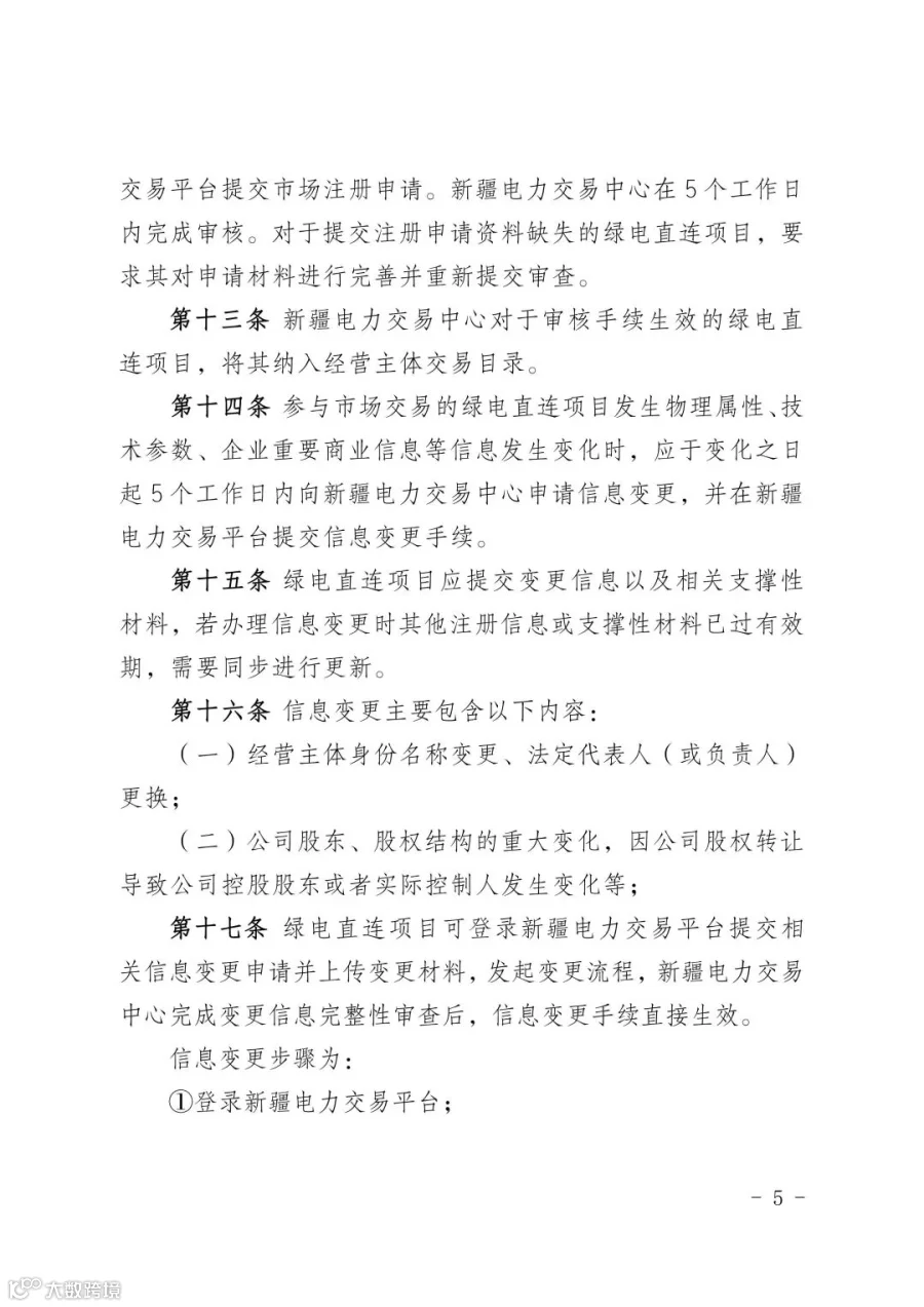 新疆电力市场绿电直连项目参与交易服务指南_05.jpg