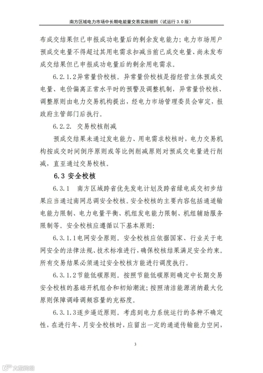 关于征求南方区域电力市场四个配套实施细则(征求意见稿)意见的函.pdf_212.jpg