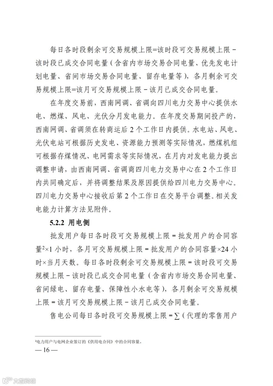附件2+四川电力市场规则体系V4.0(征求意见稿)_1763599960206_22.png