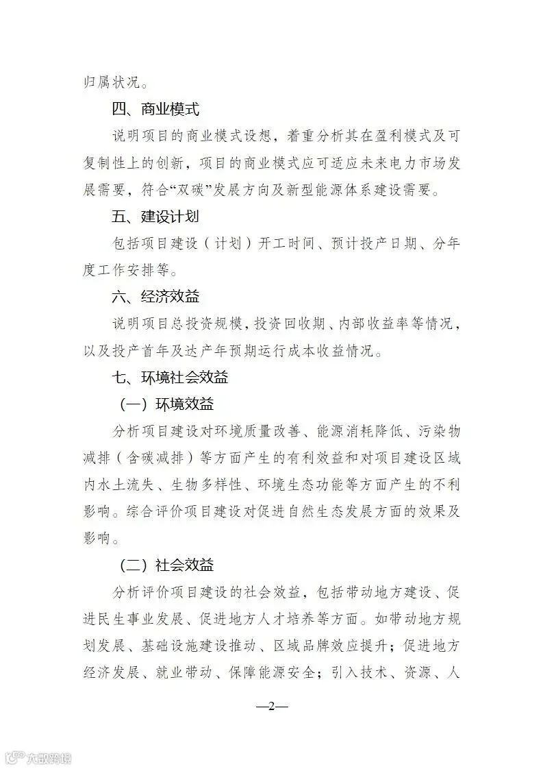 附件3可再生能源发展试点示范项目实施方案大纲_02.jpg
