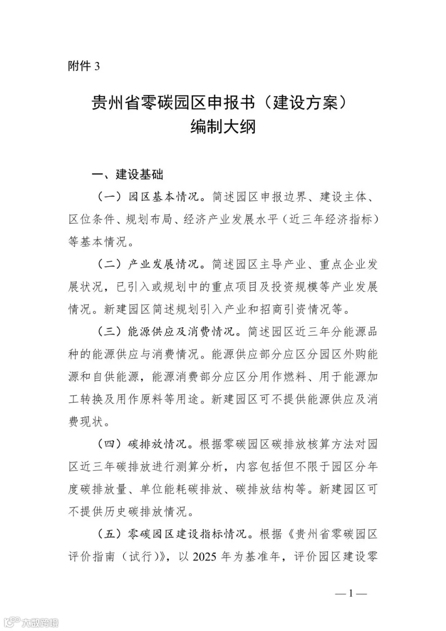 附件3_贵州省零碳园区申报书(建设方案)编制大纲_01.jpg