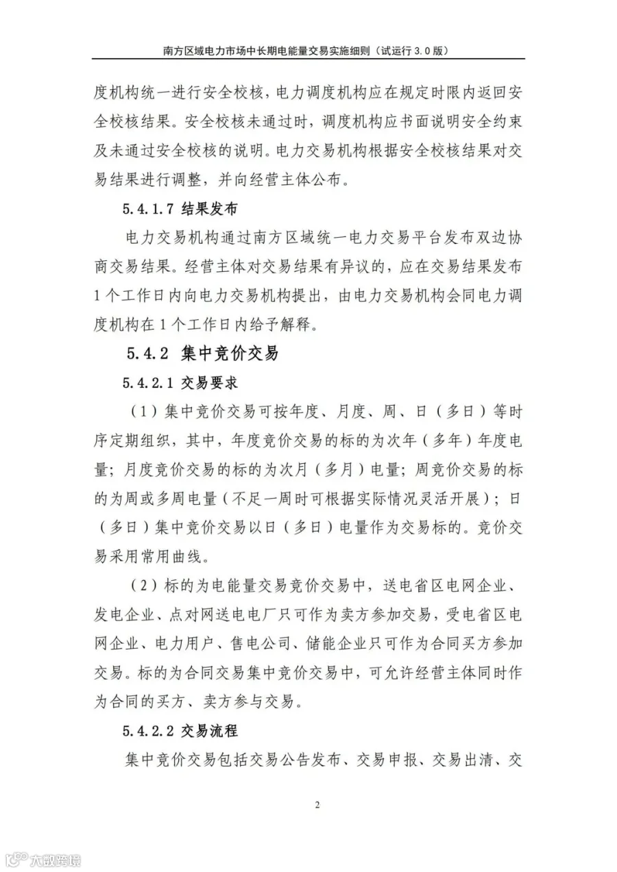 关于征求南方区域电力市场四个配套实施细则(征求意见稿)意见的函.pdf_197.jpg