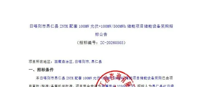 西藏<em>日喀则</em>构网型储能系统采购招标