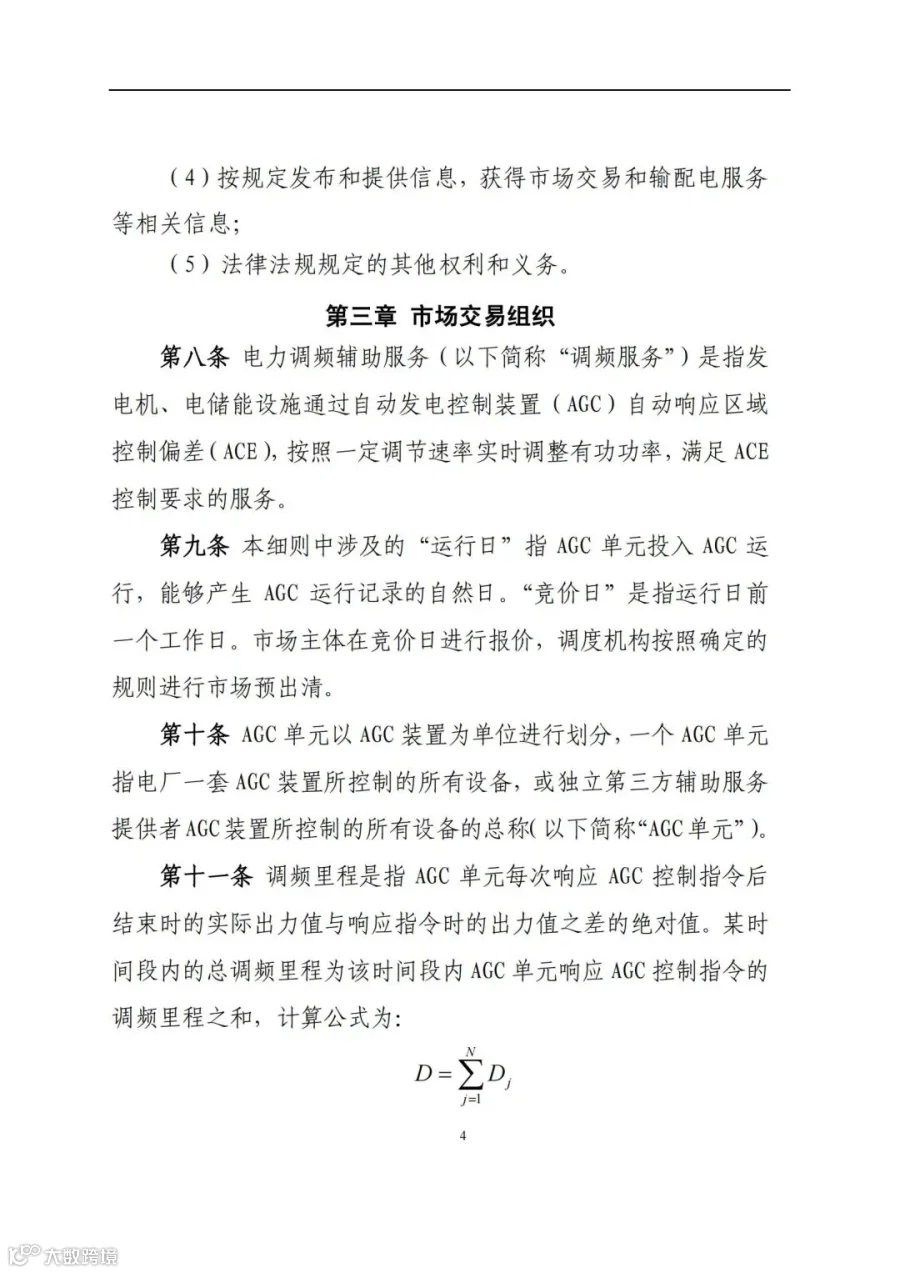 附件3:陕西省电力调频辅助服务市场交易实施细则(第一次结算试运行)_03.jpg