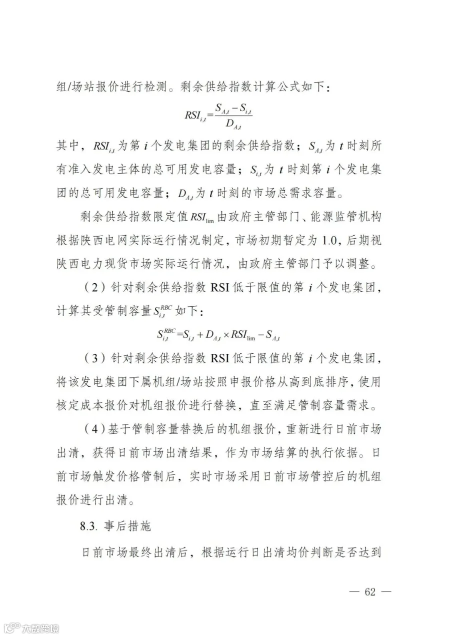 附件1:陕西省电力现货市场交易实施细则(第一次结算试运行)_66.jpg