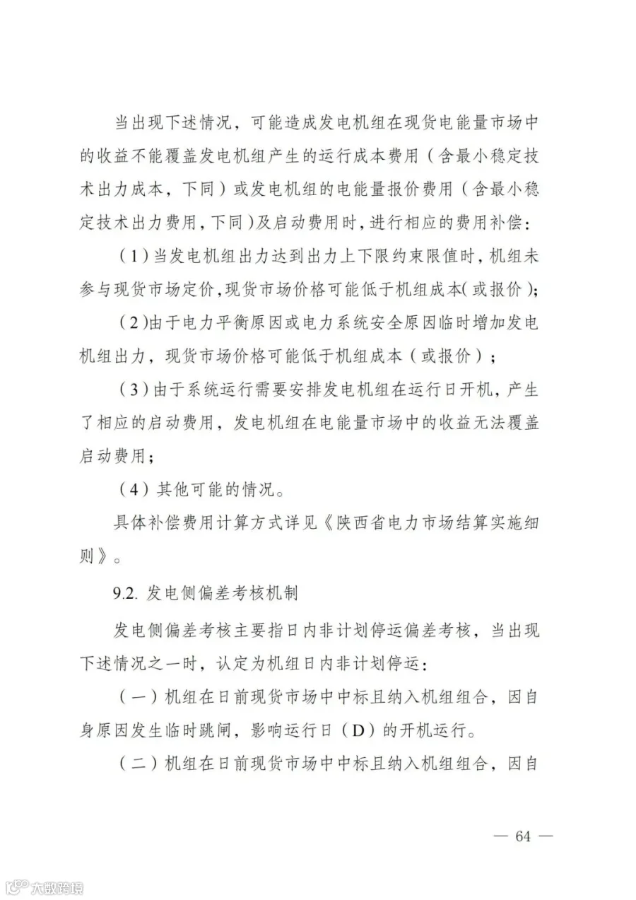 附件1:陕西省电力现货市场交易实施细则(第一次结算试运行)_68.jpg