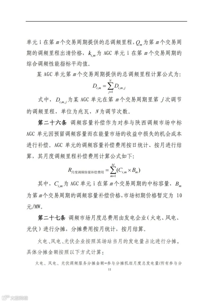 附件3:陕西省电力调频辅助服务市场交易实施细则(第一次结算试运行)_10.jpg