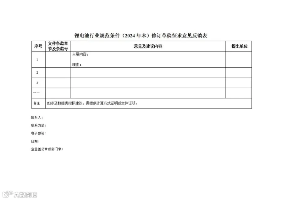 锂电池行业规范条件(2024年本)修订稿征求意见反馈表_01.jpg