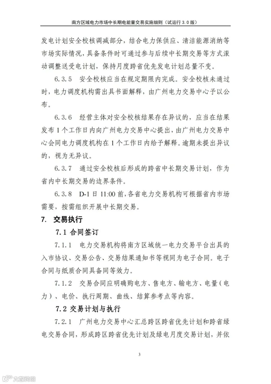 关于征求南方区域电力市场四个配套实施细则(征求意见稿)意见的函.pdf_215.jpg