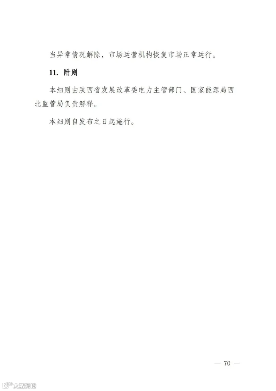 附件1:陕西省电力现货市场交易实施细则(第一次结算试运行)_74.jpg