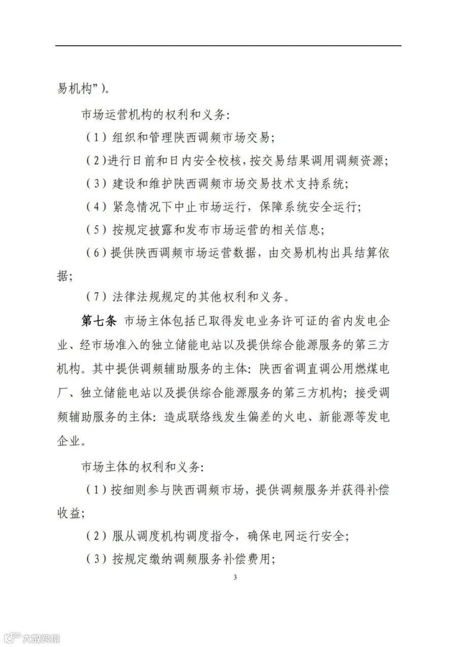 附件3:陕西省电力调频辅助服务市场交易实施细则(第一次结算试运行)_02.jpg