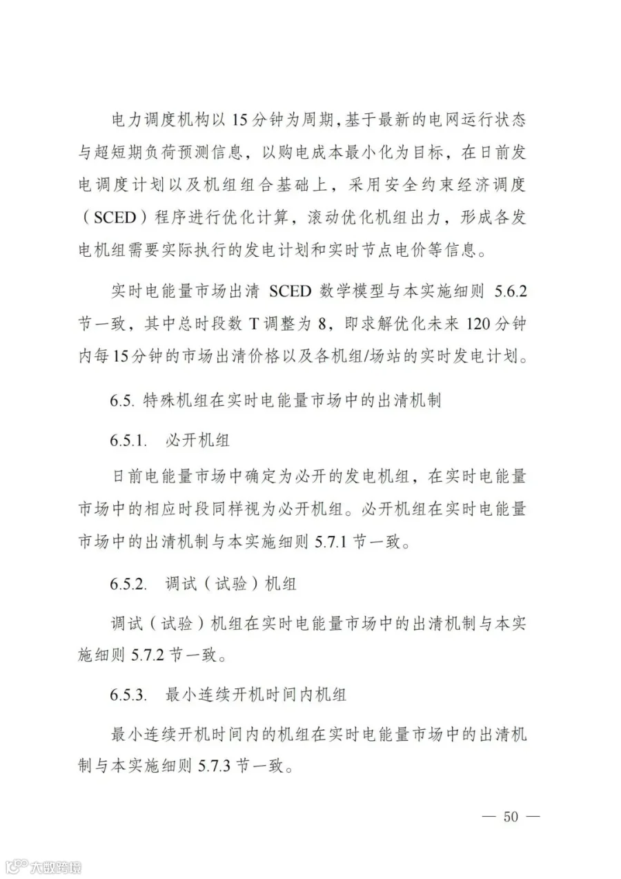 附件1:陕西省电力现货市场交易实施细则(第一次结算试运行)_54.jpg