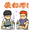 喝酒20.gif