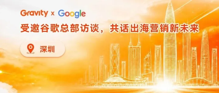 受邀谷歌访谈｜重力科技CEO刘凡女士亮相深圳 Google EAC ，共话出海营销新未来