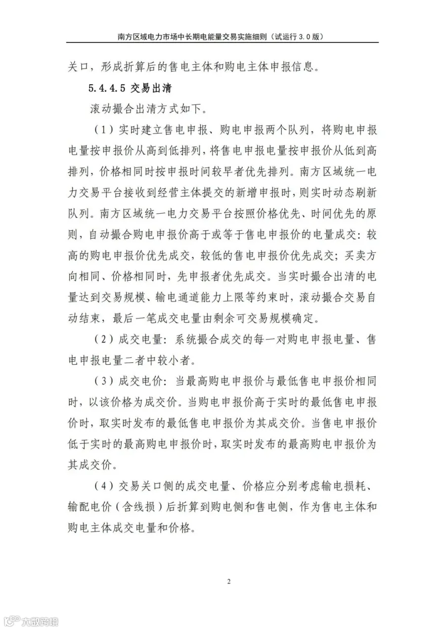 关于征求南方区域电力市场四个配套实施细则(征求意见稿)意见的函.pdf_205.jpg