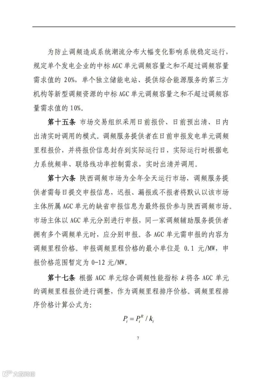 附件3:陕西省电力调频辅助服务市场交易实施细则(第一次结算试运行)_06.jpg