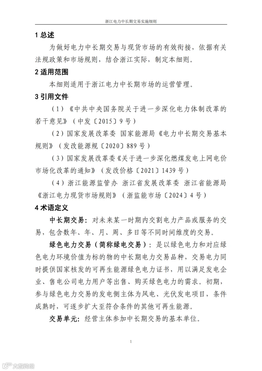 附件1_《浙江电力中长期交易实施细则(3.0版,征求意见稿)》_03.png
