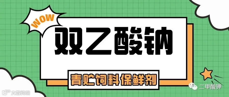双乙酸钠1.jpeg