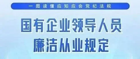 一图读懂《国有企业领导人员廉洁从业规定》