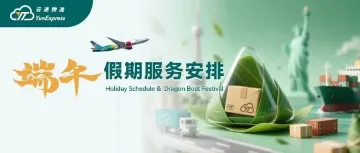 云途物流2026年端午假期服务安排