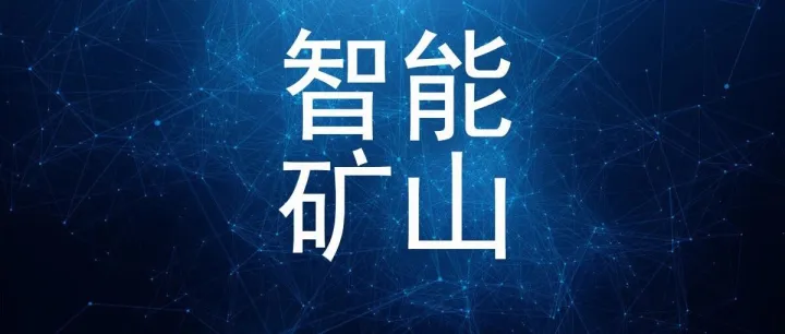 智慧矿山的AI革命：从“人工开采”到“智能决策”