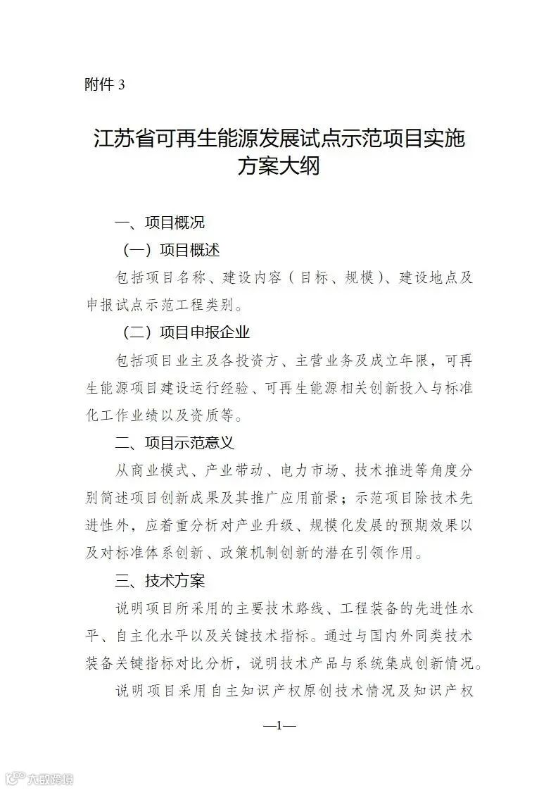 附件3可再生能源发展试点示范项目实施方案大纲_01(1).jpg