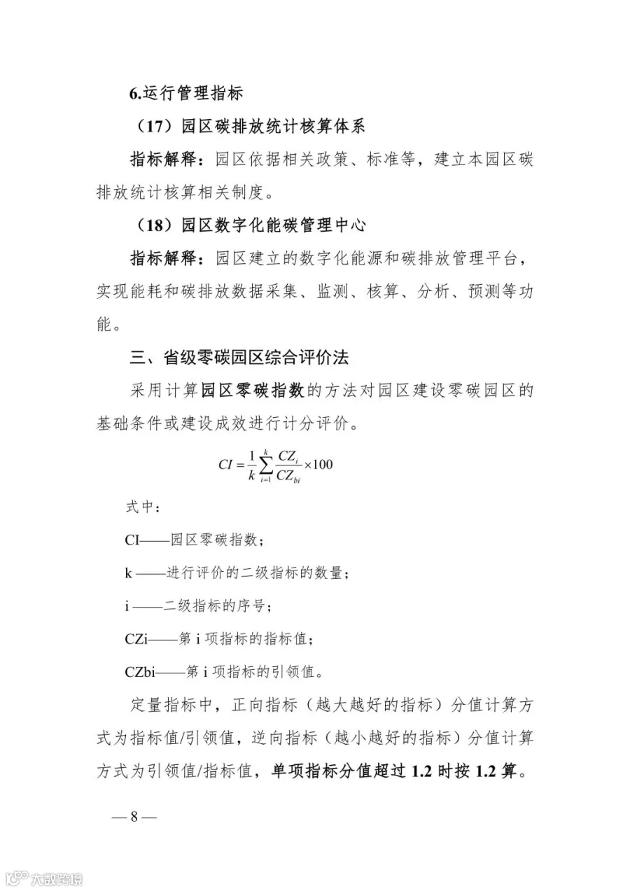 附件1_贵州省零碳园区评价指南(试行)_08.jpg
