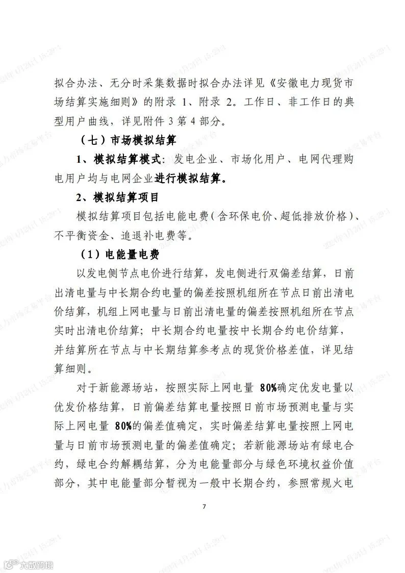 安徽电力现货市场2024年调电运行工作方案-宣贯版_06.jpg
