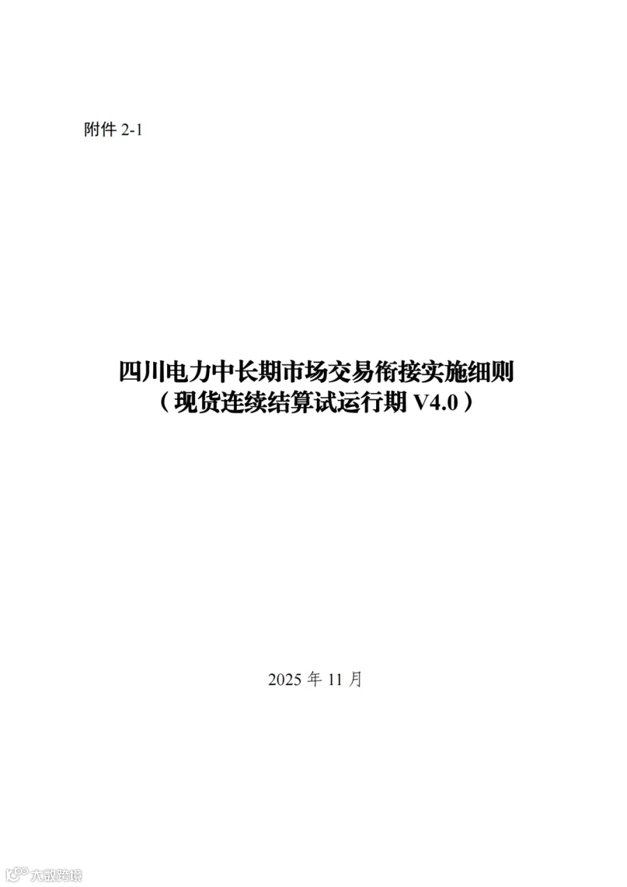 附件2+四川电力市场规则体系V4.0(征求意见稿)_1763599960206_01.png