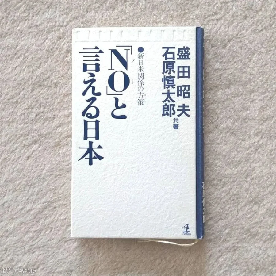 Amazon.co.jp: 「NO」と言える日本 新日米関係の方策 石原慎太郎 盛田昭夫 光文社 アメリカ : 文房具・オフィス用品