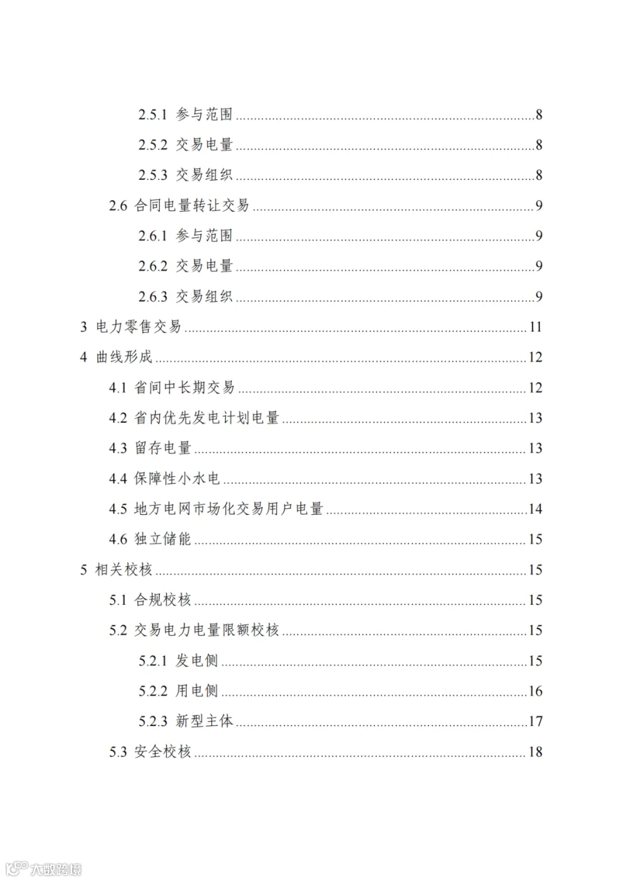 附件2+四川电力市场规则体系V4.0(征求意见稿)_1763599960206_04.png