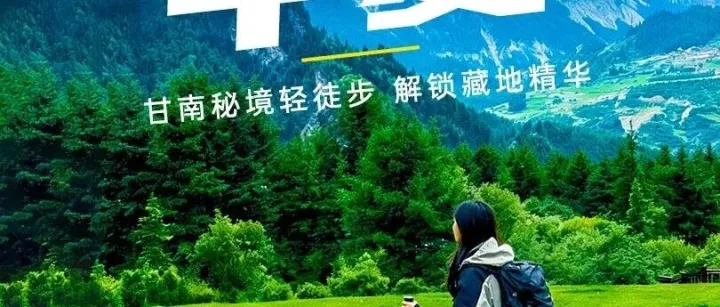 【<em>甘南</em>扎尕那6日】