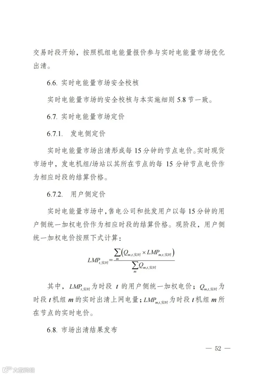 附件1:陕西省电力现货市场交易实施细则(第一次结算试运行)_56.jpg
