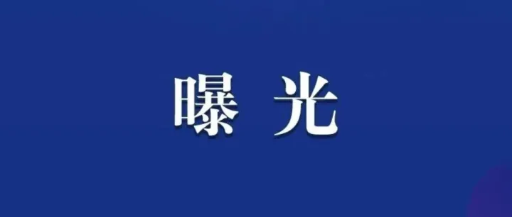 萍乡市公布２起劳动保障领域违法违规典型案例