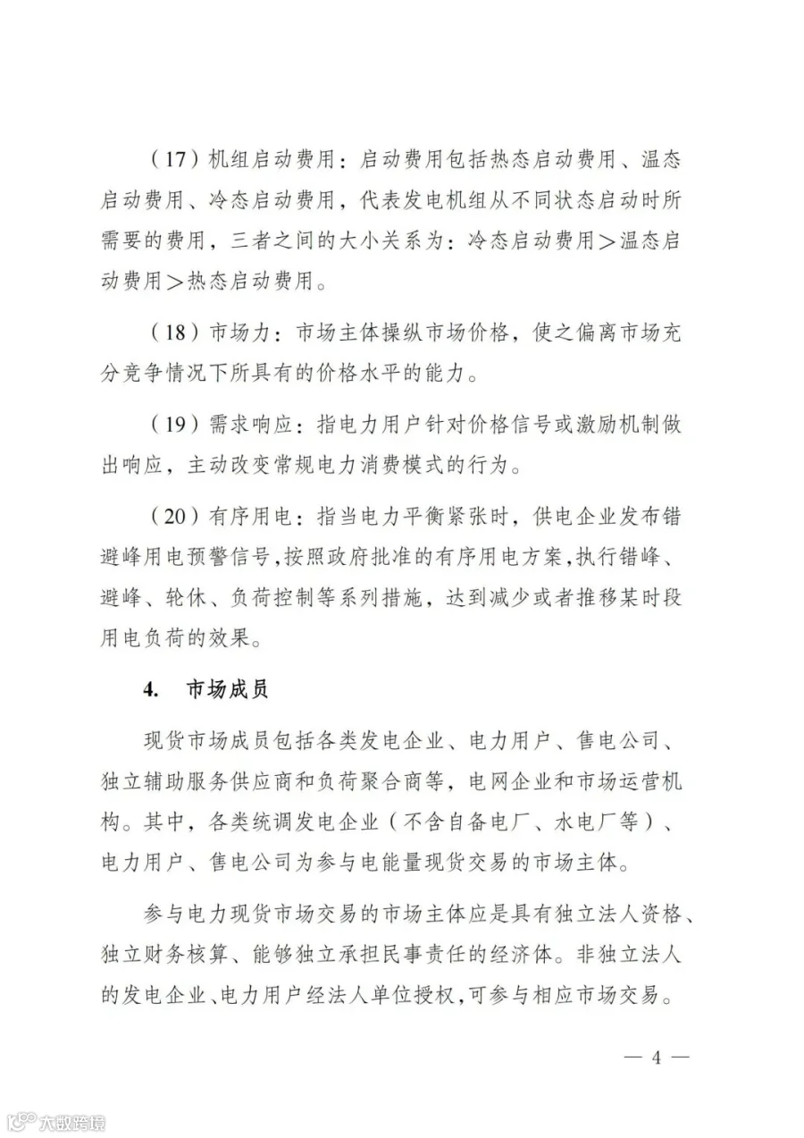 附件1:陕西省电力现货市场交易实施细则(第一次结算试运行)_08.jpg