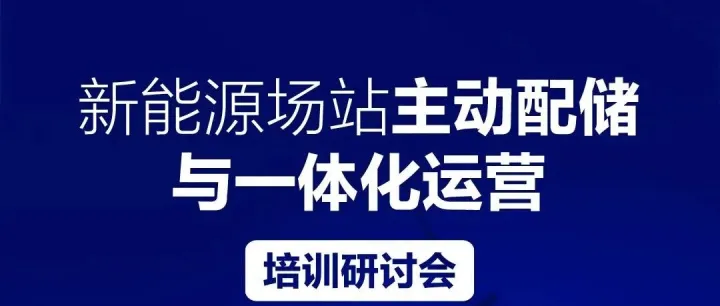 倒计时2天丨新能源主动配储与一体化运营培训研讨会 · 济南 · 6月12日