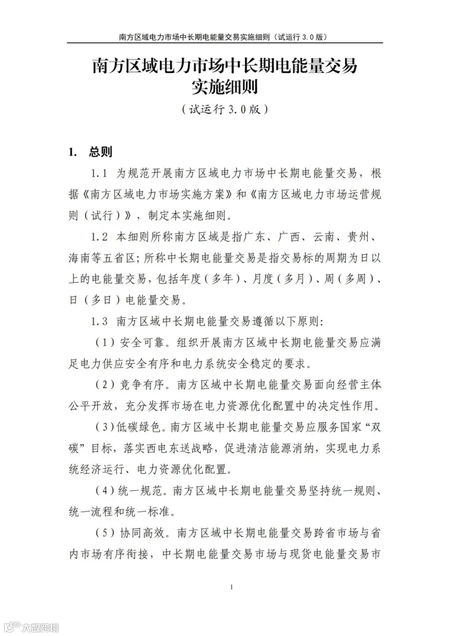 关于征求南方区域电力市场四个配套实施细则(征求意见稿)意见的函.pdf_178.jpg