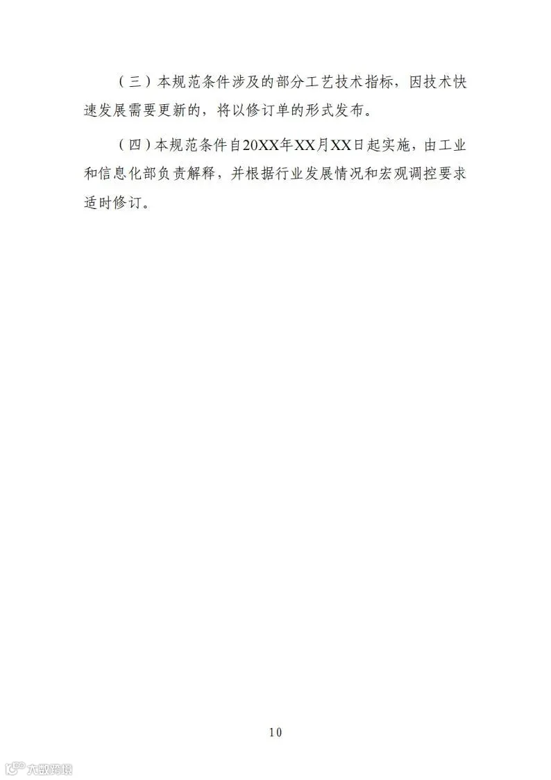 锂电池行业规范条件(2024年本)(修订草稿)_09.jpg