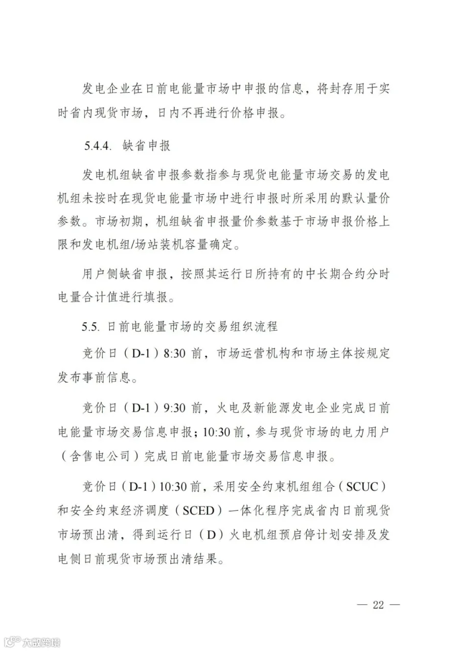 附件1:陕西省电力现货市场交易实施细则(第一次结算试运行)_26.jpg