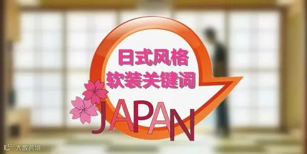 日式风格软装关键词