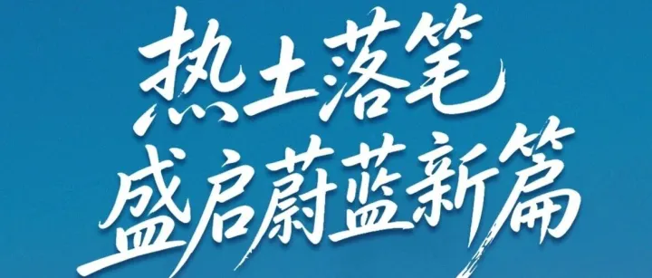 向海而生，首战告捷｜热烈祝贺星竞威武&寰聚商业成功摘地